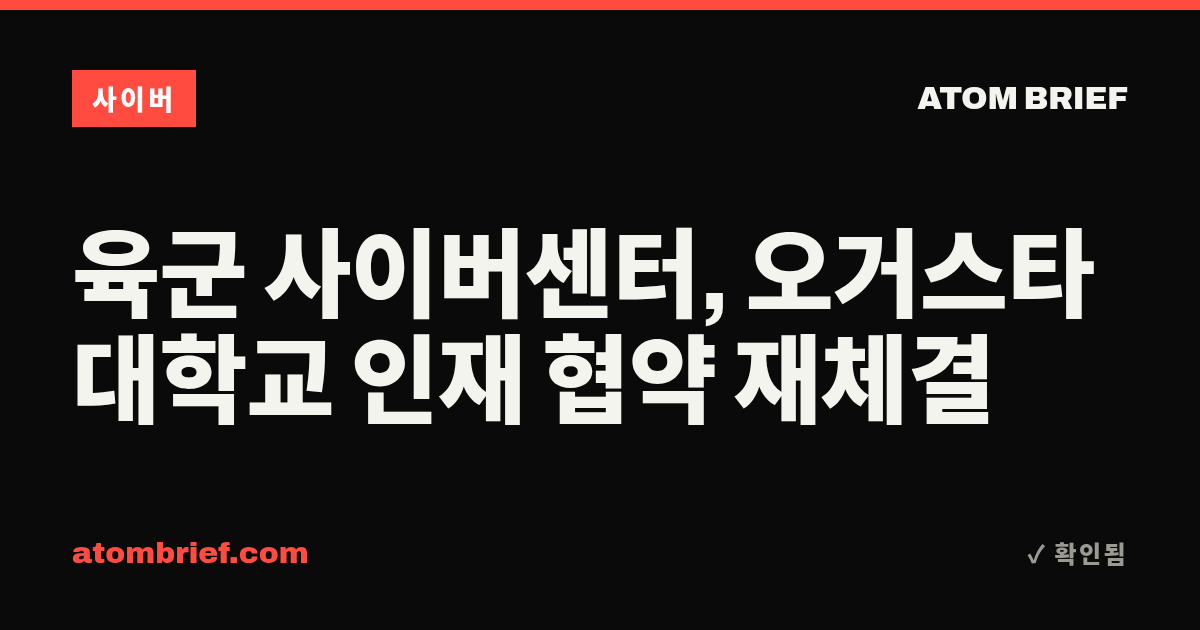 육군 사이버센터, 오거스타 대학교 인재 협약 재체결