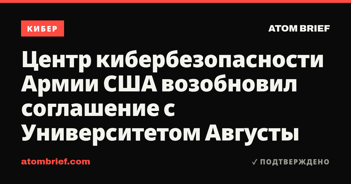 Центр кибербезопасности Армии США возобновил соглашение с Университетом Августы