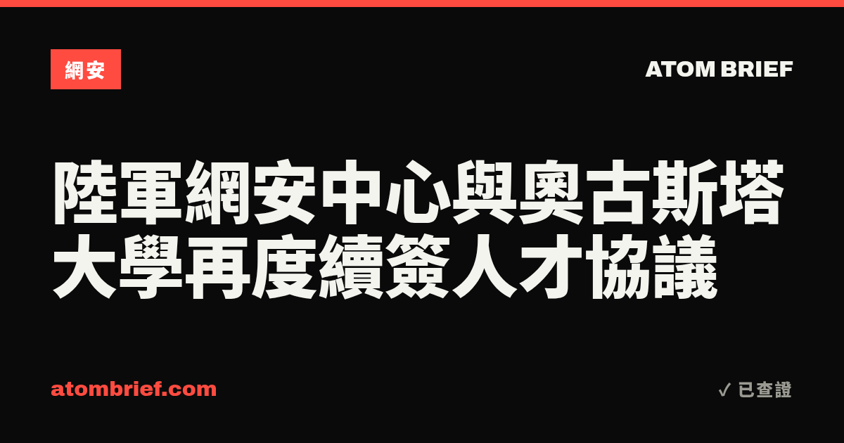 陸軍網安中心與奧古斯塔大學再度續簽人才協議