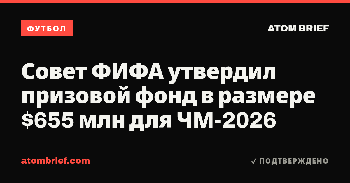 Совет ФИФА утвердил призовой фонд в размере $655 млн для ЧМ-2026