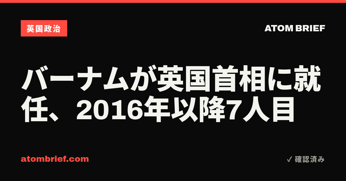 バーナムが英国首相に就任、2016年以降7人目