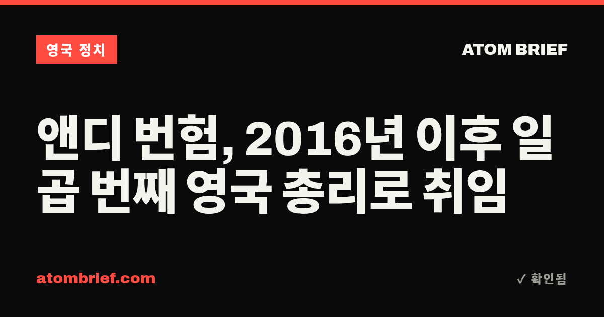 앤디 번험, 2016년 이후 일곱 번째 영국 총리로 취임
