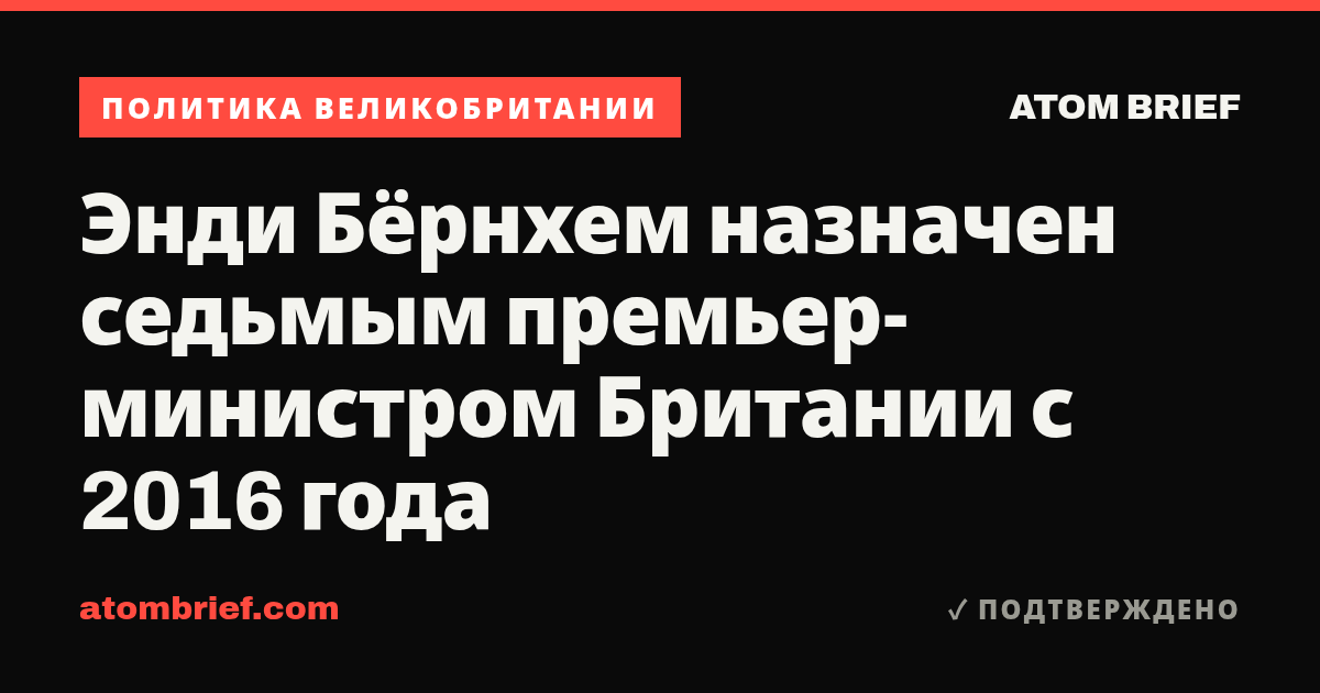 Энди Бёрнхем назначен седьмым премьер-министром Британии с 2016 года