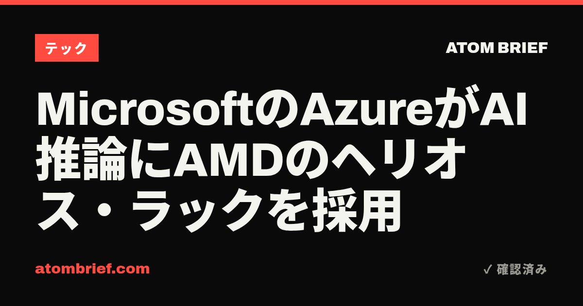 MicrosoftのAzureがAI推論にAMDのヘリオス・ラックを採用