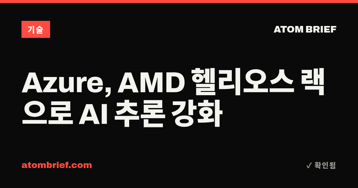 Azure, AMD 헬리오스 랙으로 AI 추론 강화