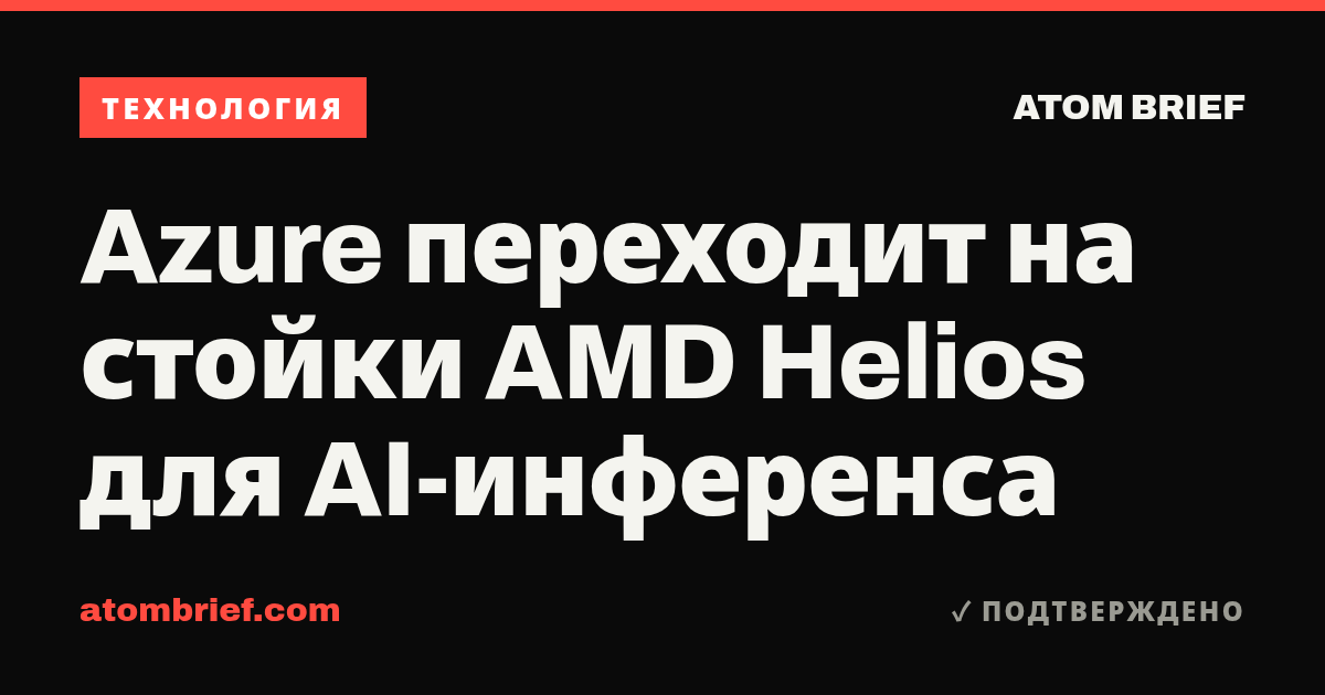 Azure переходит на стойки AMD Helios для AI-инференса