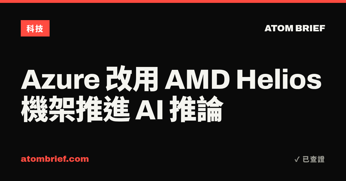 Azure 改用 AMD Helios 機架推進 AI 推論