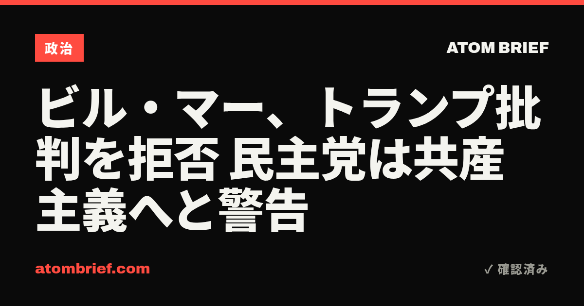 ビル・マー、トランプ批判を拒否 民主党は共産主義へと警告