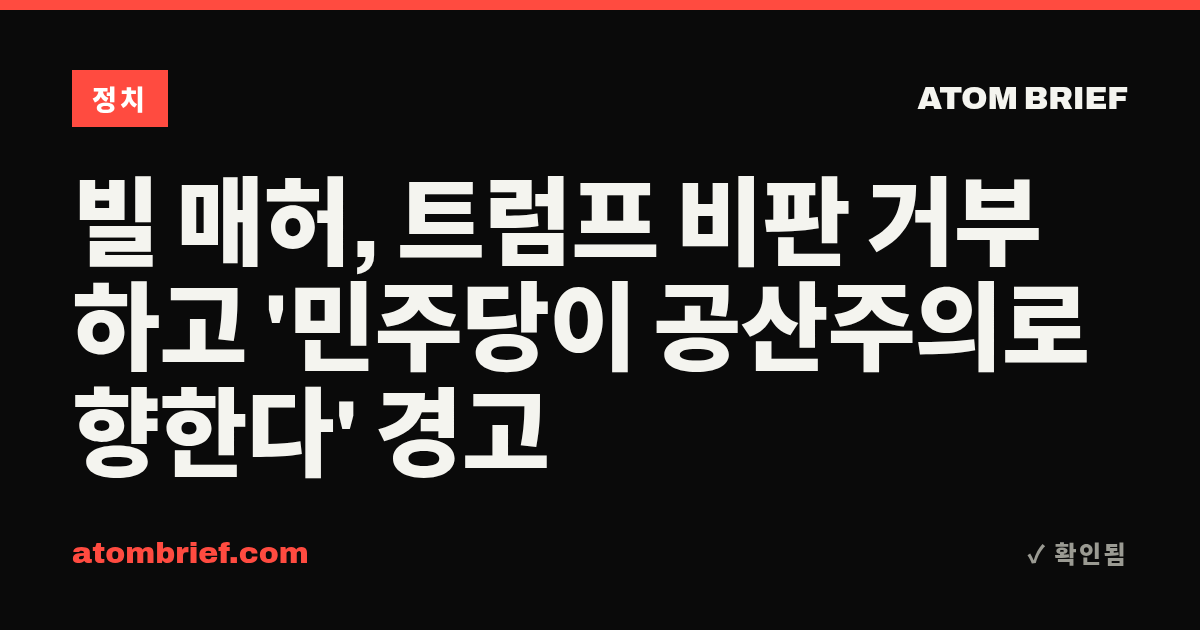 빌 매허, 트럼프 비판 거부하고 '민주당이 공산주의로 향한다' 경고