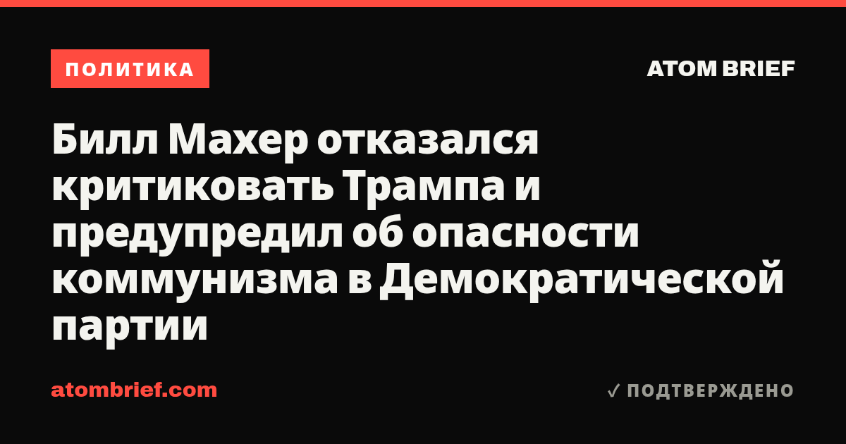 Билл Махер отказался критиковать Трампа и предупредил об опасности коммунизма в Демократической партии