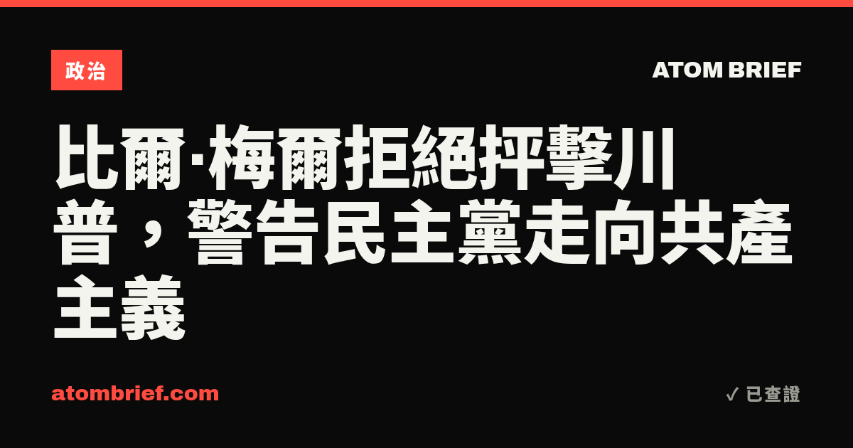 比爾·梅爾拒絕抨擊川普，警告民主黨走向共產主義