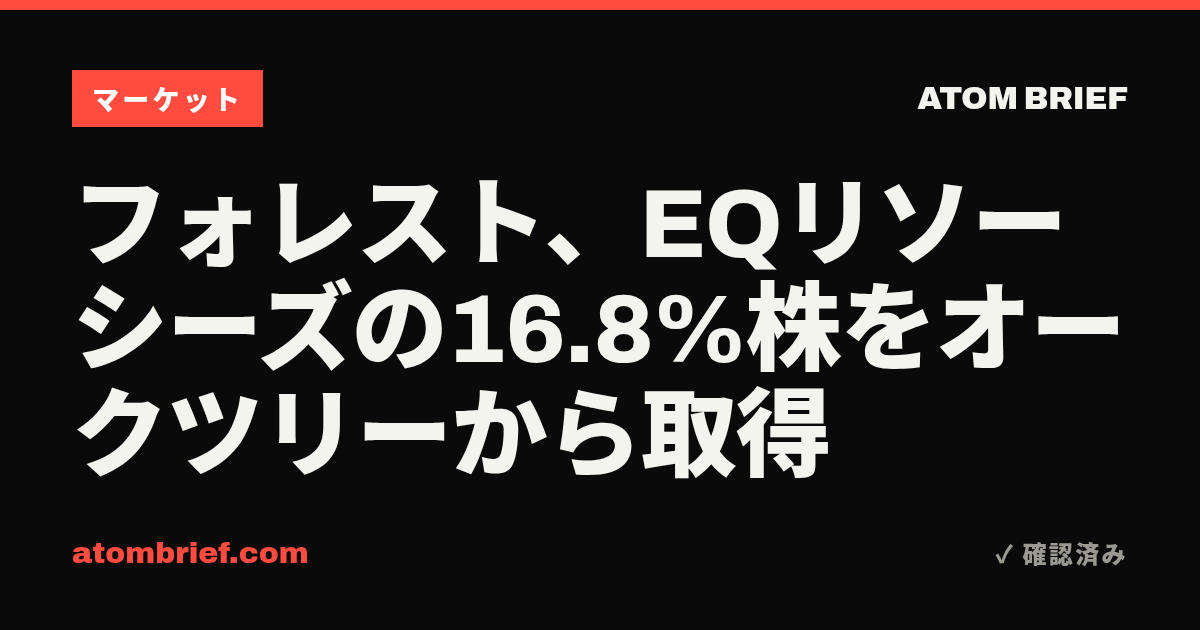 フォレスト、EQリソーシーズの16.8%株をオークツリーから取得