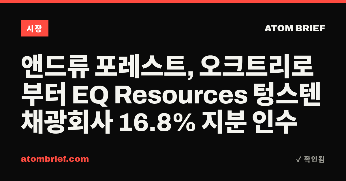 앤드류 포레스트, 오크트리로부터 EQ Resources 텅스텐 채광회사 16.8% 지분 인수