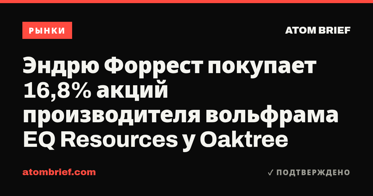 Эндрю Форрест покупает 16,8% акций производителя вольфрама EQ Resources у Oaktree