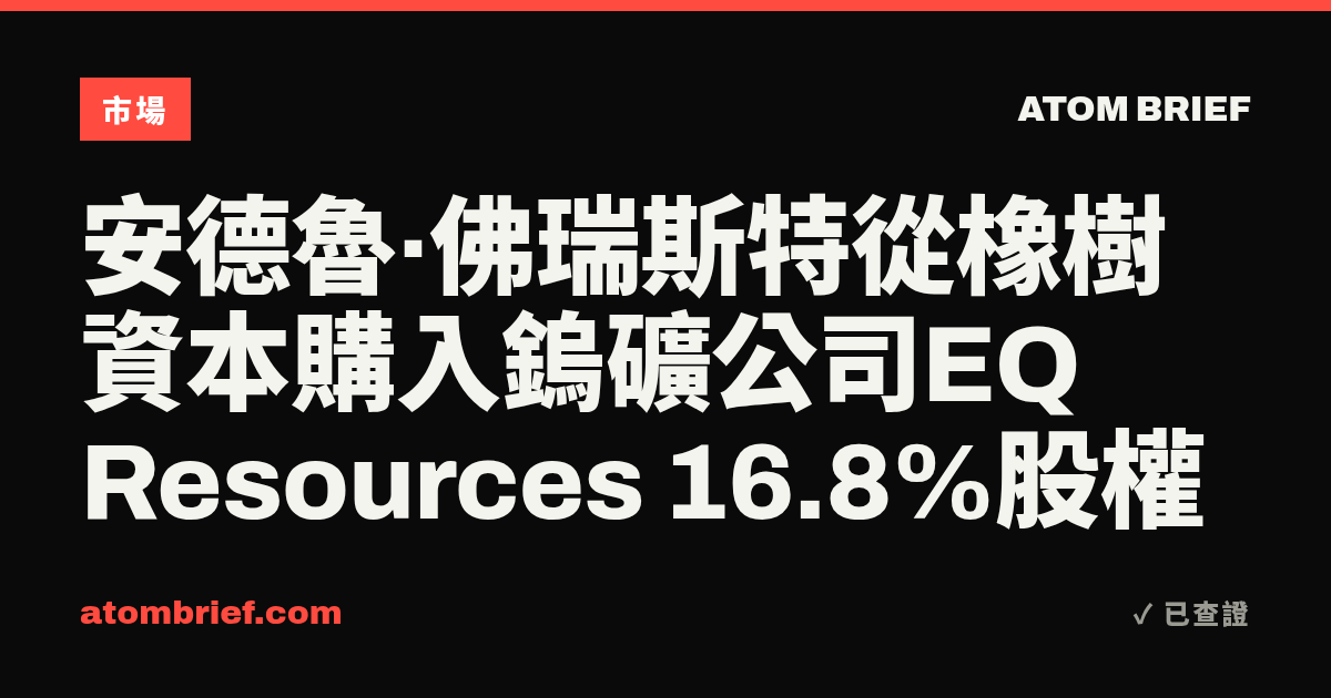 安德魯·佛瑞斯特從橡樹資本購入鎢礦公司EQ Resources 16.8%股權