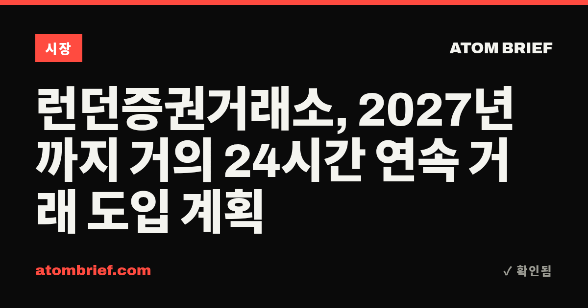 런던증권거래소, 2027년까지 거의 24시간 연속 거래 도입 계획