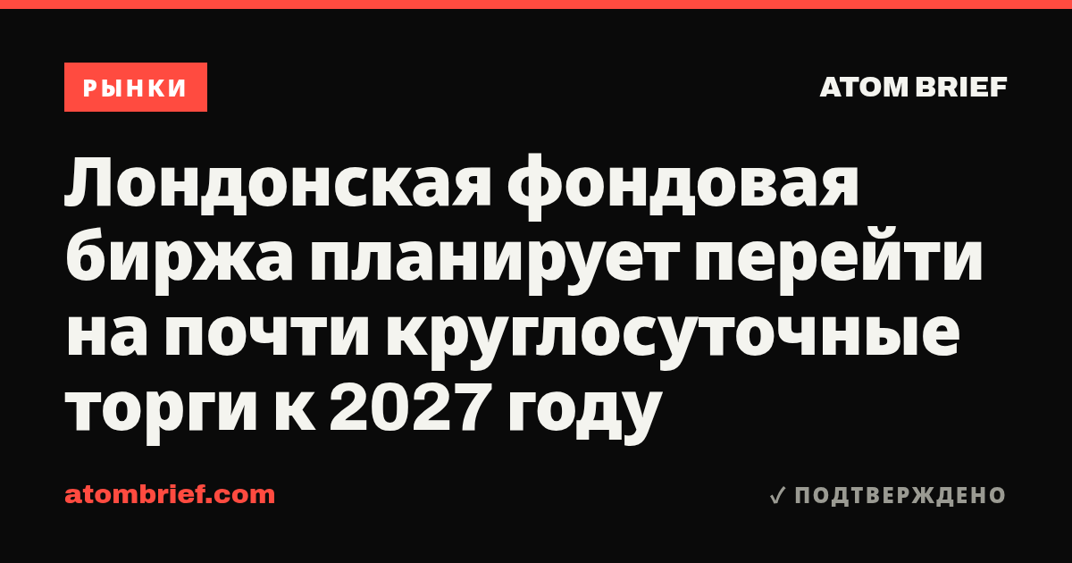 Лондонская фондовая биржа планирует перейти на почти круглосуточные торги к 2027 году