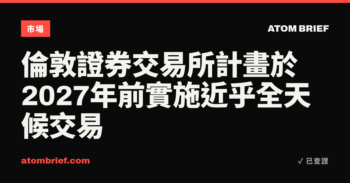 倫敦證券交易所計畫於2027年前實施近乎全天候交易