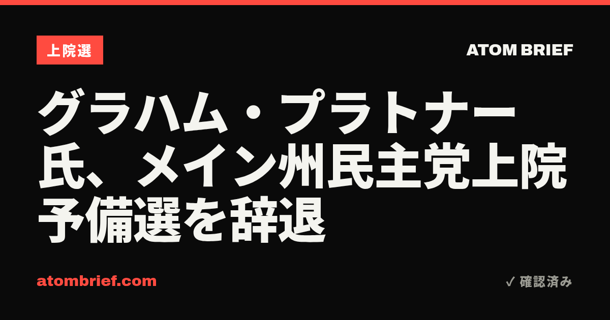グラハム・プラトナー氏、メイン州民主党上院予備選を辞退