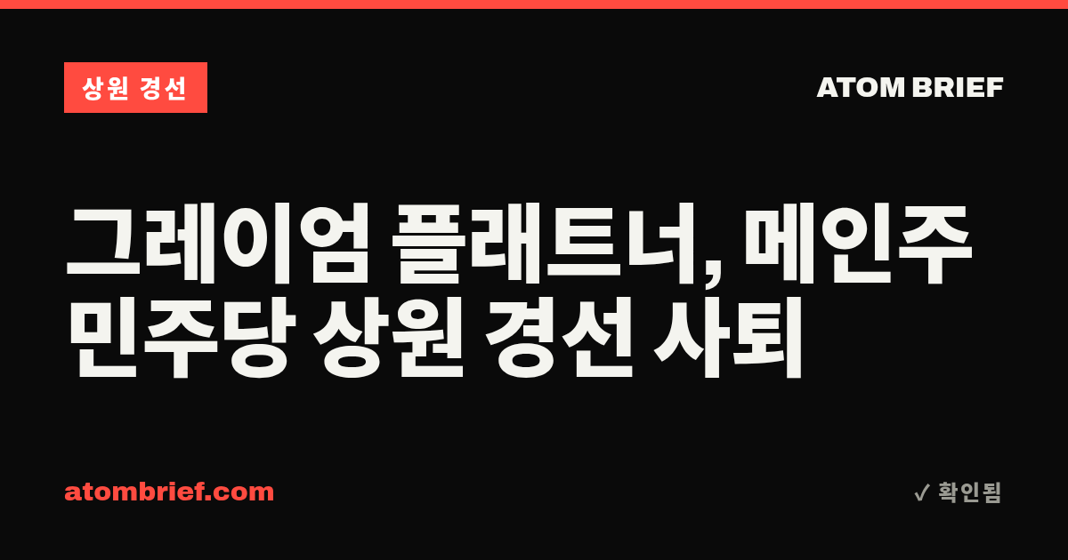 그레이엄 플래트너, 메인주 민주당 상원 경선 사퇴