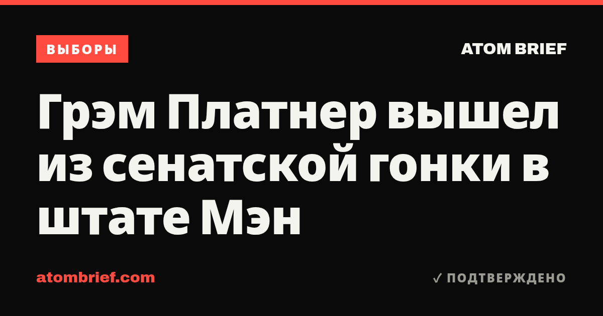 Грэм Платнер вышел из сенатской гонки в штате Мэн