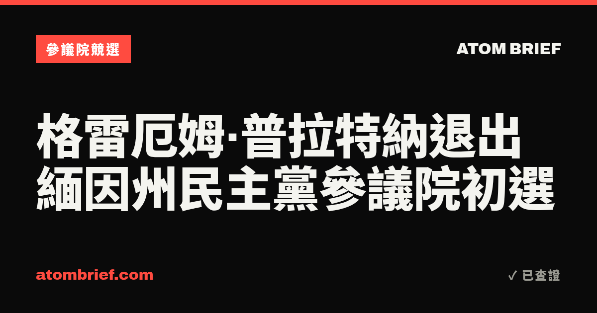 格雷厄姆·普拉特納退出緬因州民主黨參議院初選