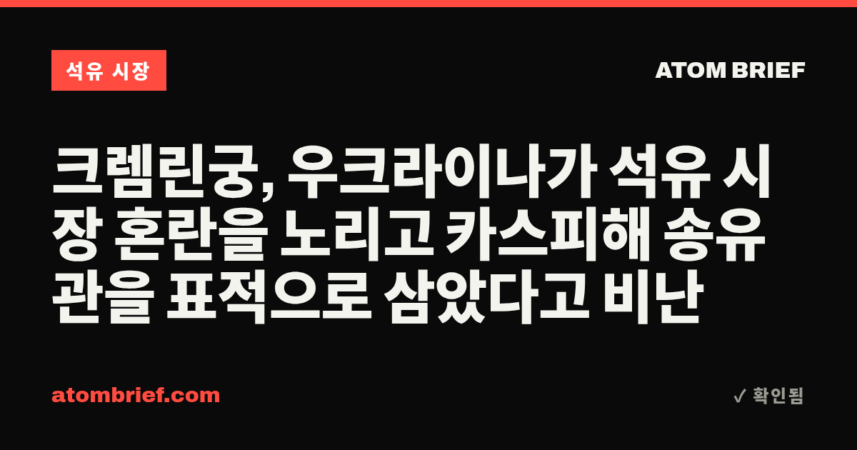 크렘린궁, 우크라이나가 석유 시장 혼란을 노리고 카스피해 송유관을 표적으로 삼았다고 비난