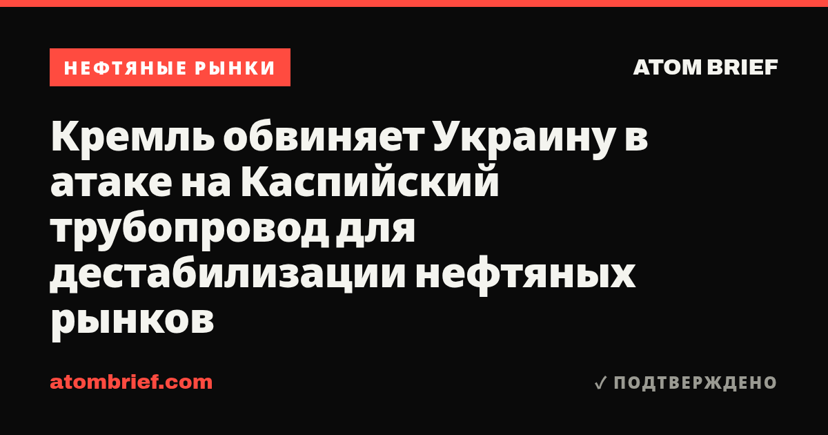 Кремль обвиняет Украину в атаке на Каспийский трубопровод для дестабилизации нефтяных рынков