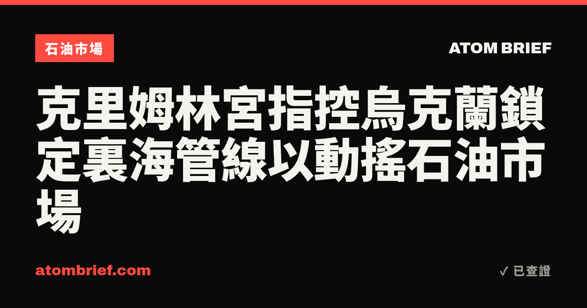 克里姆林宮指控烏克蘭鎖定裏海管線以動搖石油市場