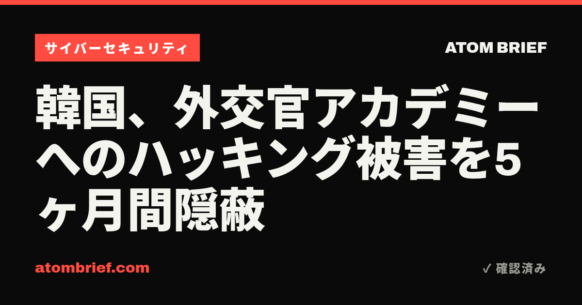 韓国、外交官アカデミーへのハッキング被害を5ヶ月間隠蔽
