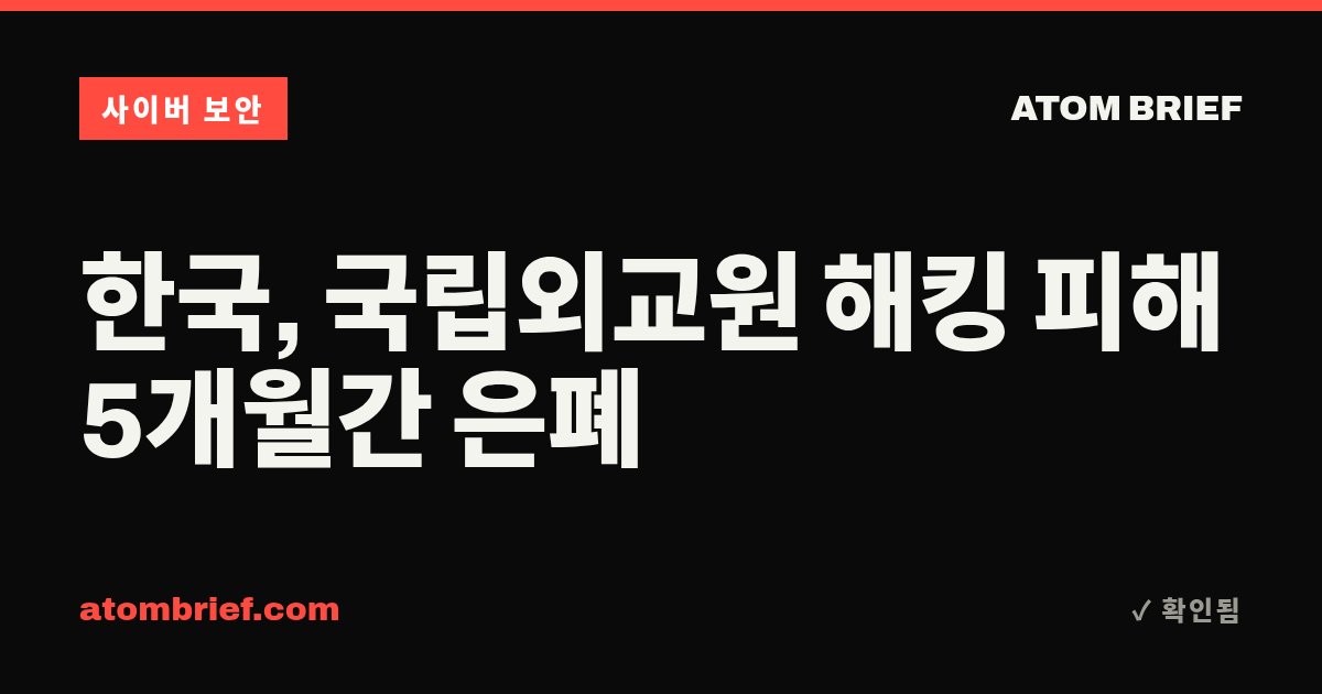 한국, 국립외교원 해킹 피해 5개월간 은폐