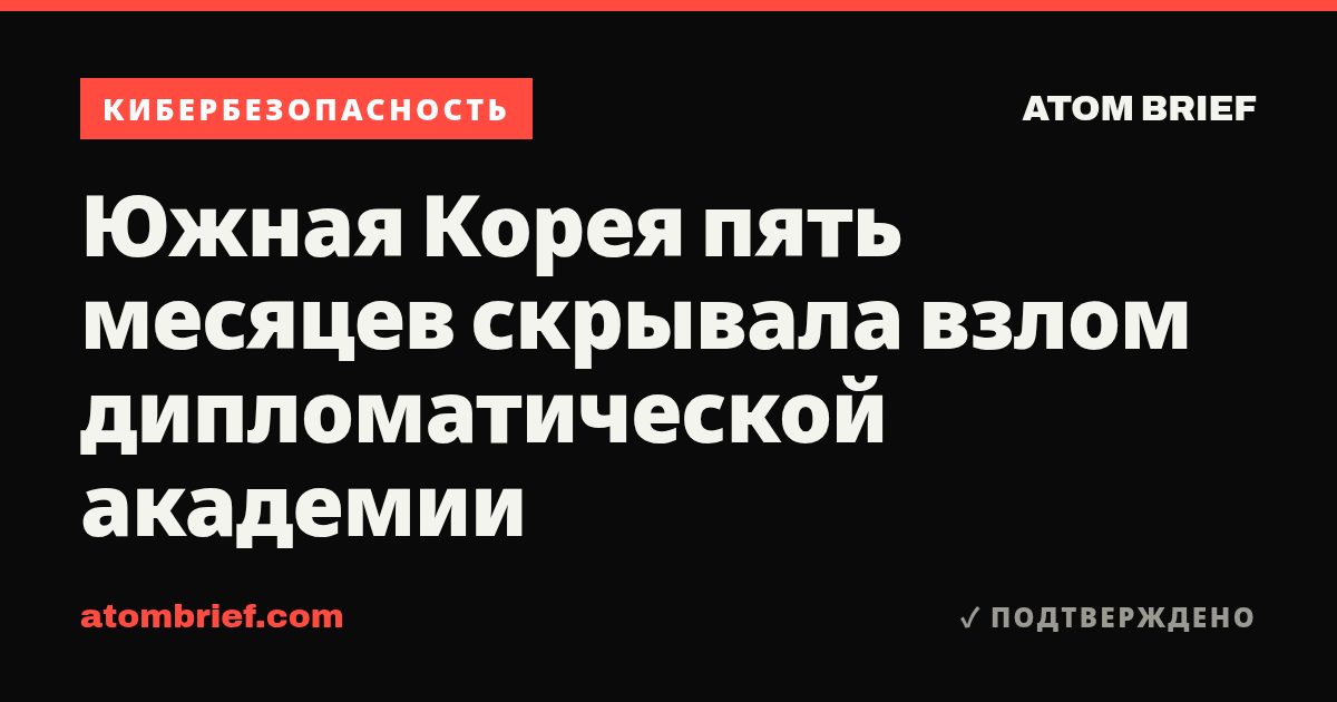 Южная Корея пять месяцев скрывала взлом дипломатической академии