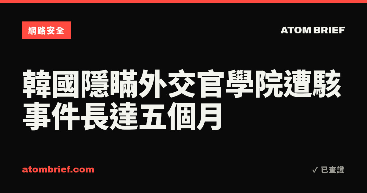 韓國隱瞞外交官學院遭駭事件長達五個月
