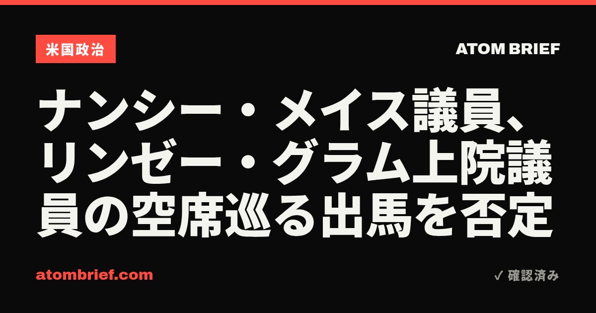 ナンシー・メイス議員、リンゼー・グラム上院議員の空席巡る出馬を否定