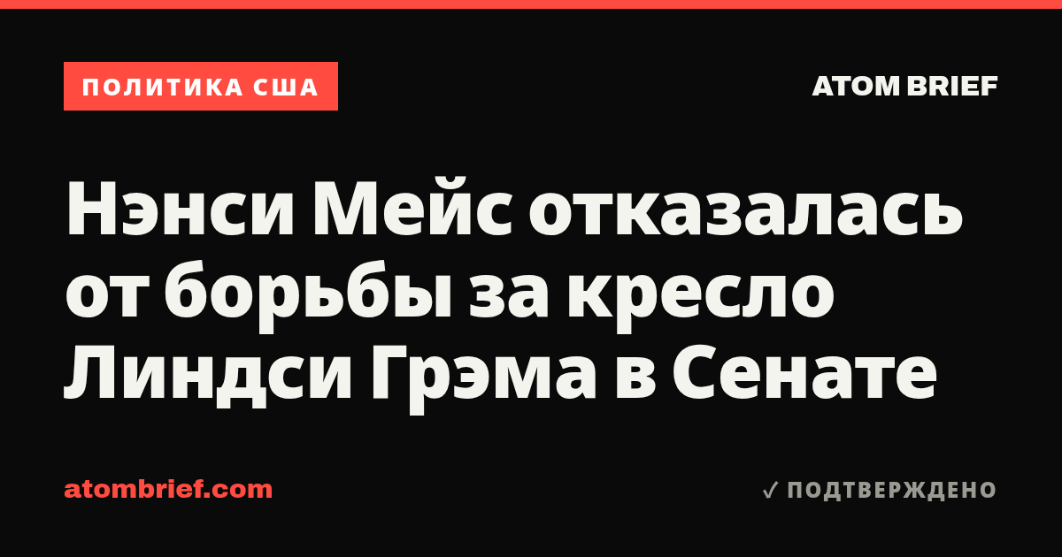Нэнси Мейс отказалась от борьбы за кресло Линдси Грэма в Сенате