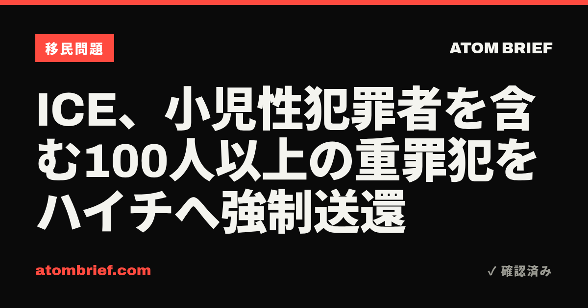 ICE、小児性犯罪者を含む100人以上の重罪犯をハイチへ強制送還