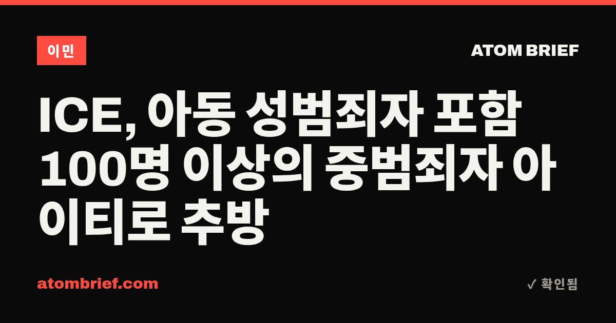 ICE, 아동 성범죄자 포함 100명 이상의 중범죄자 아이티로 추방