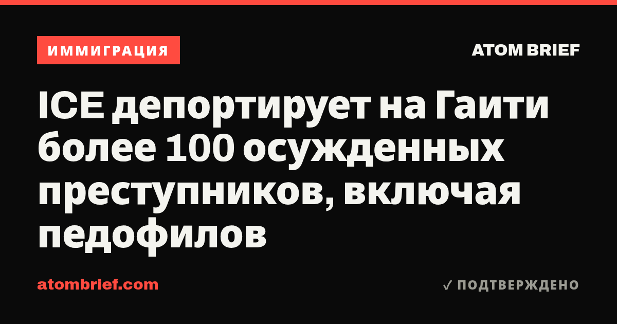 ICE депортирует на Гаити более 100 осужденных преступников, включая педофилов
