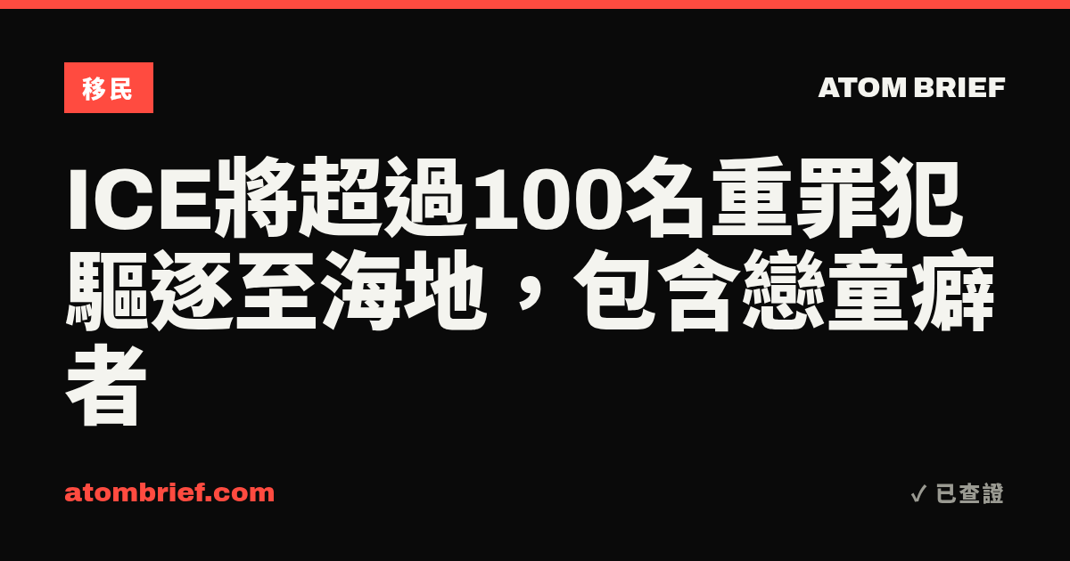 ICE將超過100名重罪犯驅逐至海地，包含戀童癖者