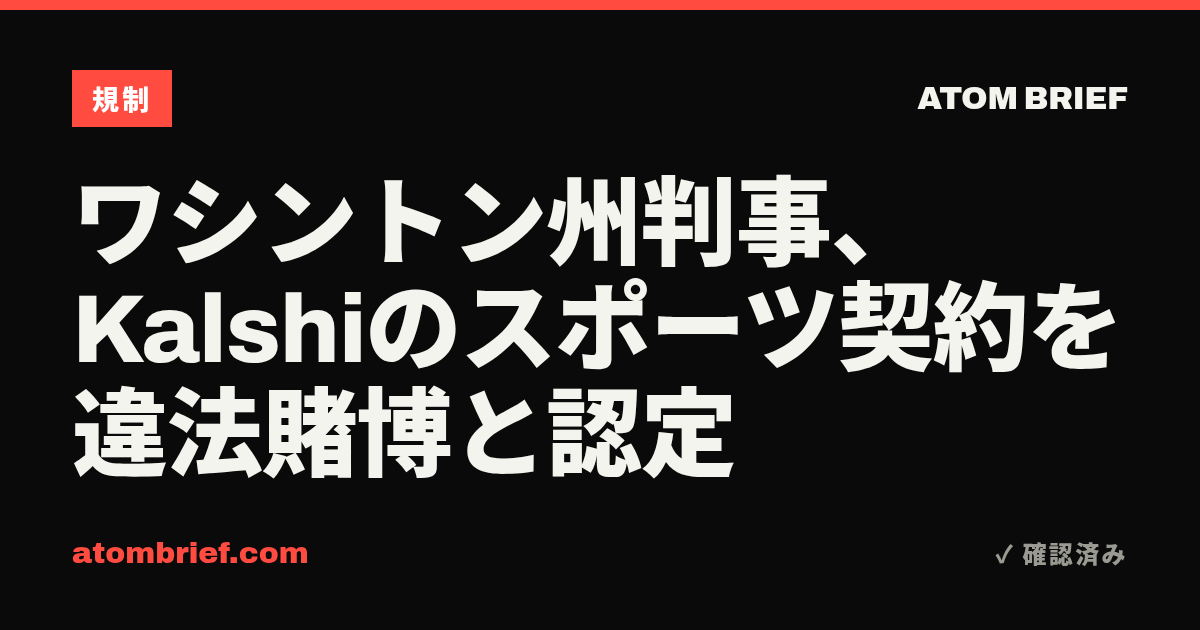 ワシントン州判事、Kalshiのスポーツ契約を違法賭博と認定
