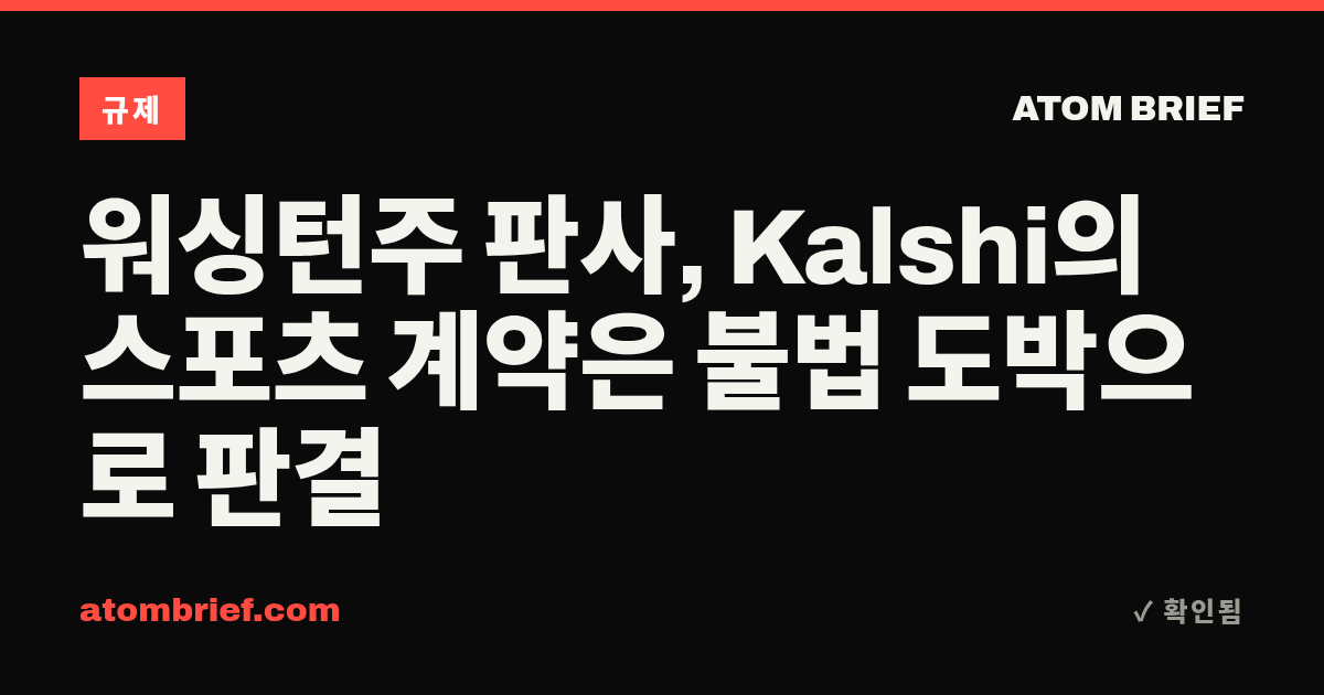 워싱턴주 판사, Kalshi의 스포츠 계약은 불법 도박으로 판결