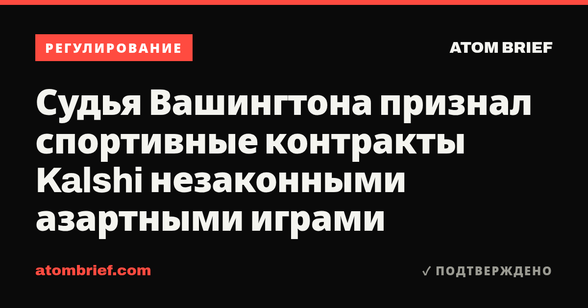 Судья Вашингтона признал спортивные контракты Kalshi незаконными азартными играми