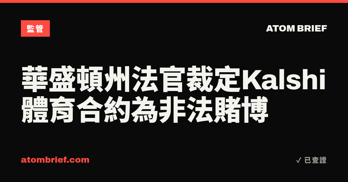 華盛頓州法官裁定Kalshi體育合約為非法賭博