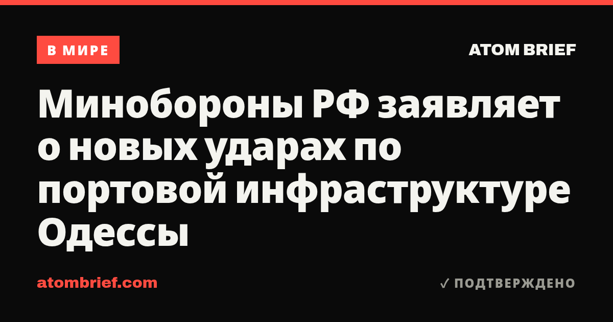 Минобороны РФ заявляет о новых ударах по портовой инфраструктуре Одессы