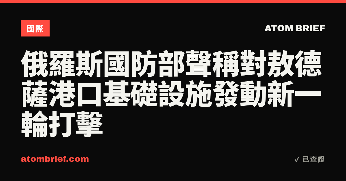 俄羅斯國防部聲稱對敖德薩港口基礎設施發動新一輪打擊