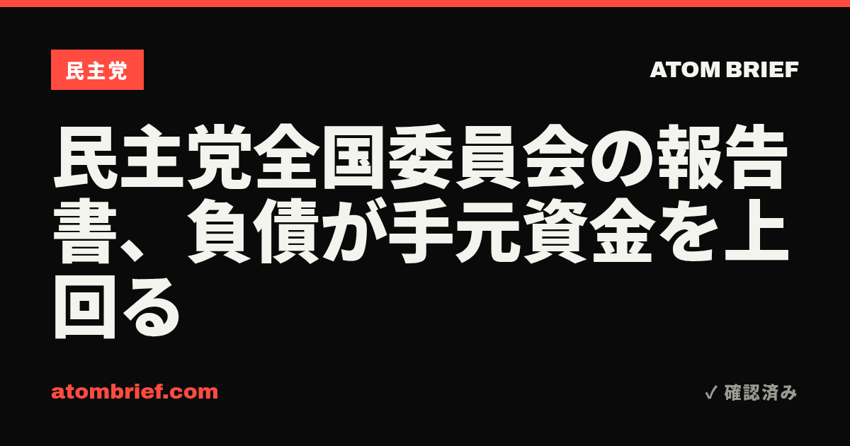民主党全国委員会の報告書、負債が手元資金を上回る