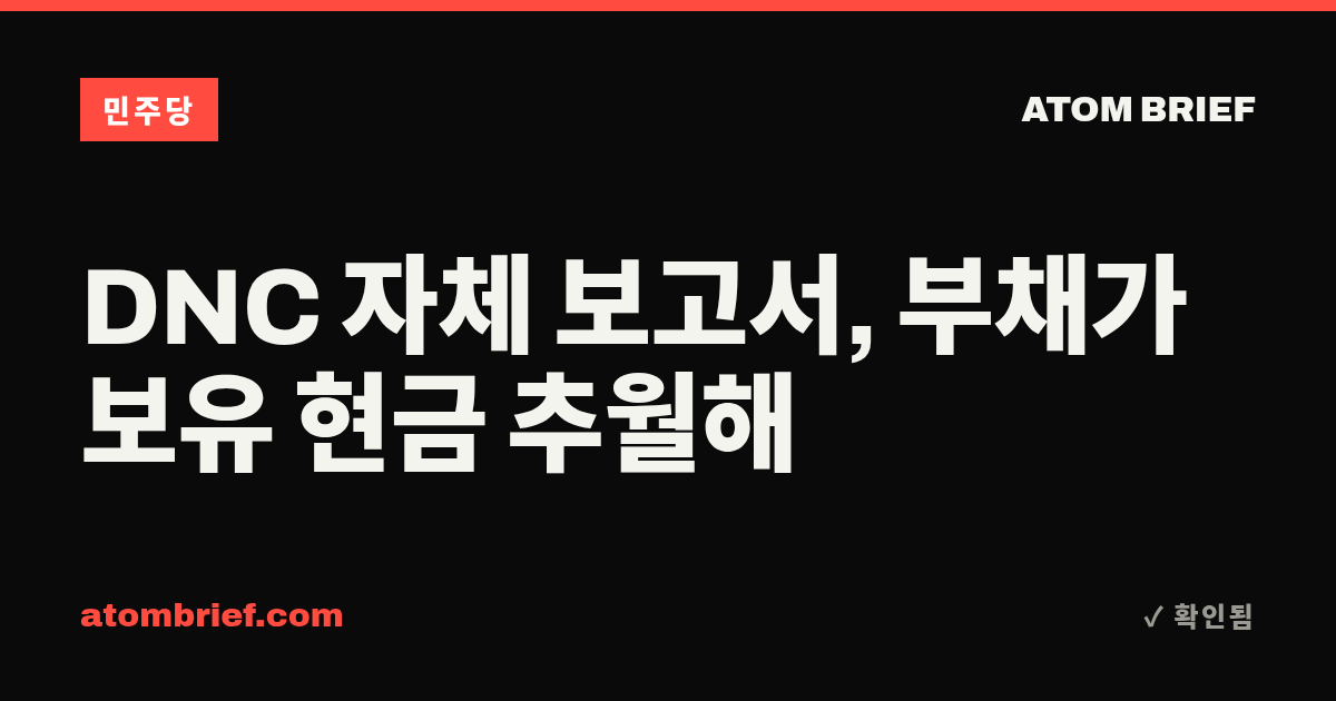 DNC 자체 보고서, 부채가 보유 현금 추월해