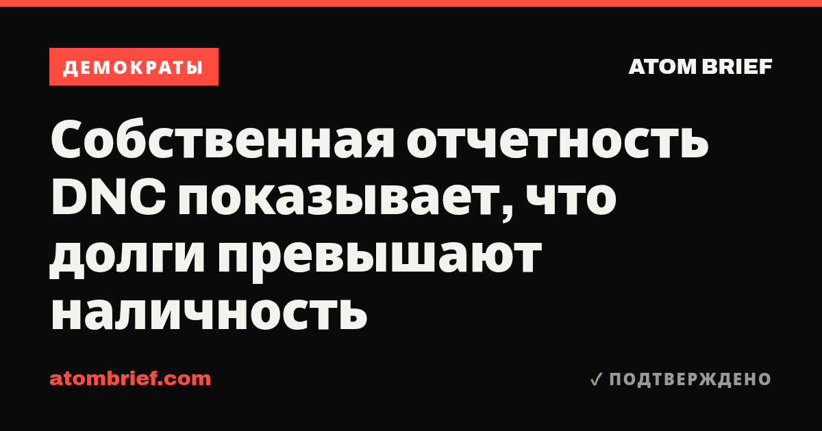 Собственная отчетность DNC показывает, что долги превышают наличность
