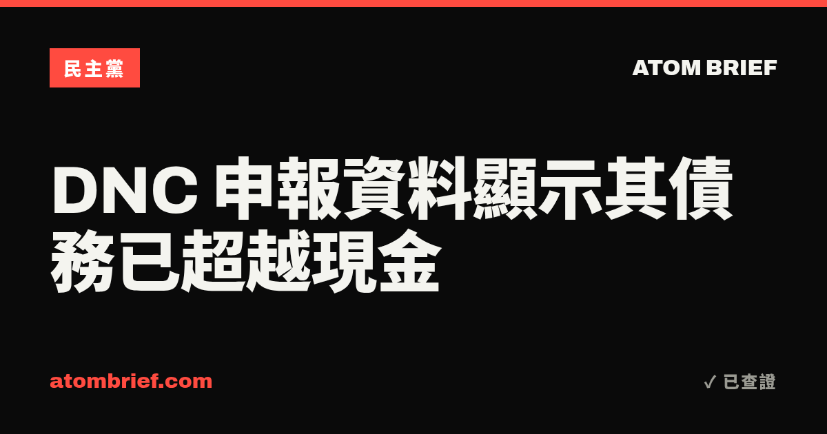 DNC 申報資料顯示其債務已超越現金
