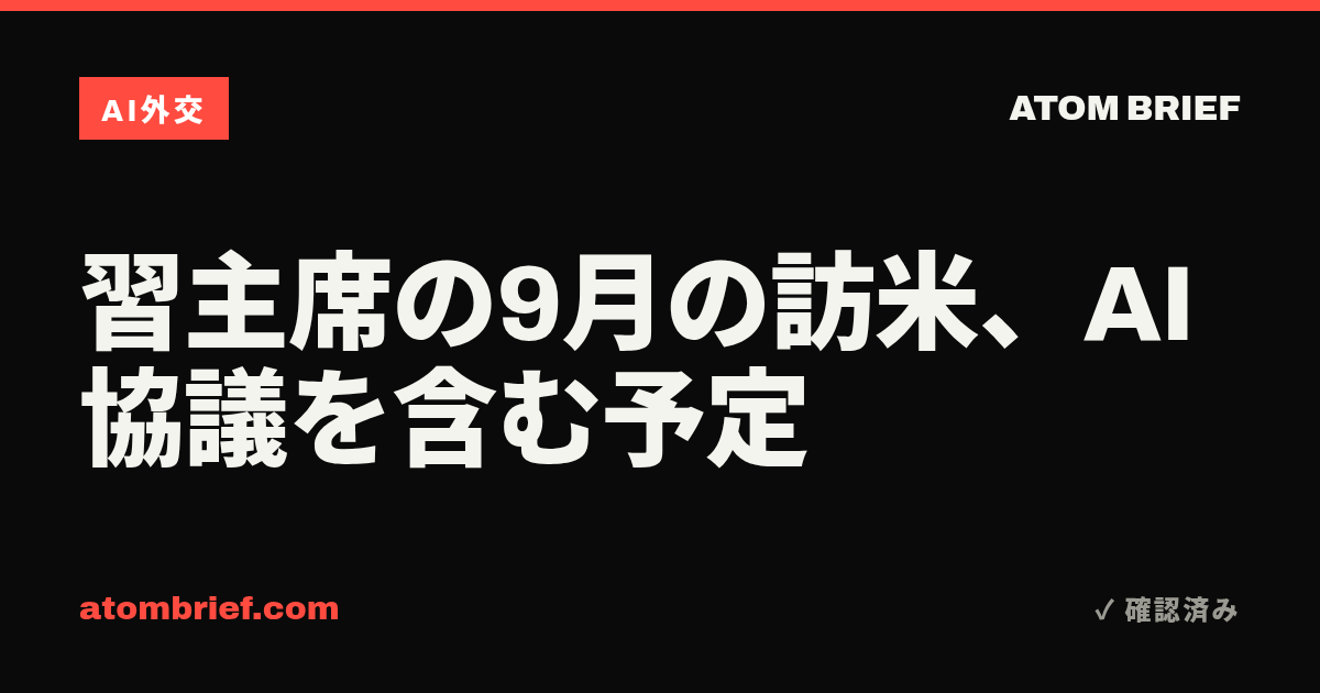 習主席の9月の訪米、AI協議を含む予定